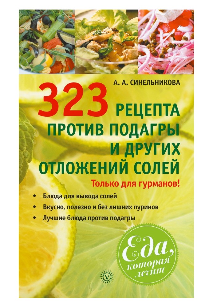 323 рецепта против подагры и других отложений солей