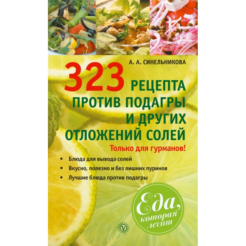 323 recipes against gout...