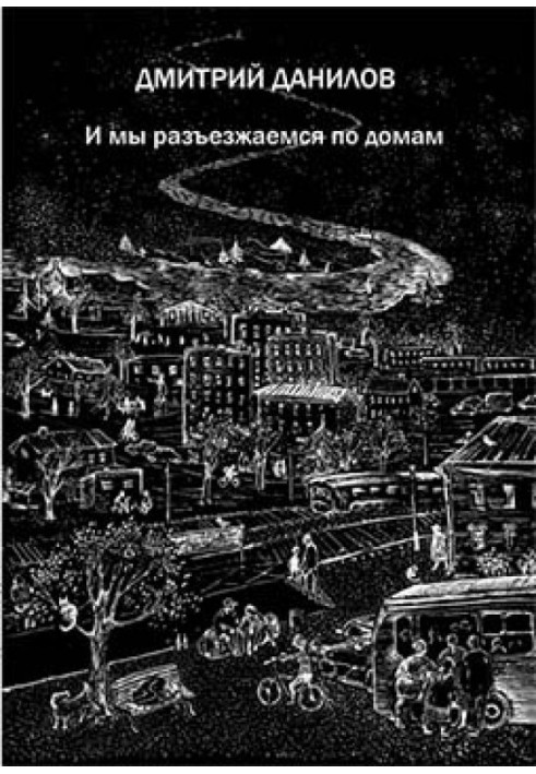 І ми роз'їжджаємося додому