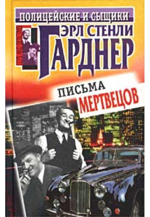 Письма мертвецов