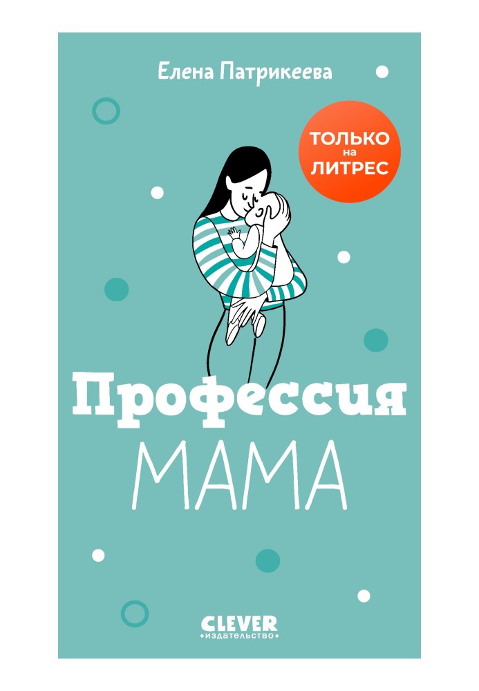 Профессия «мама»