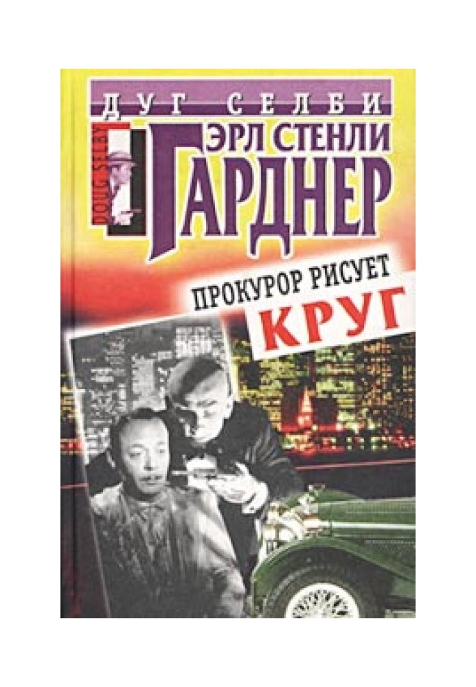 Прокурор рисует круг