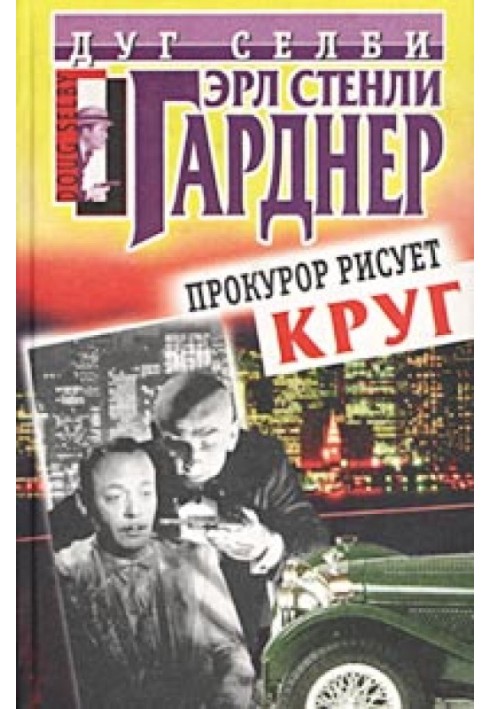 Прокурор рисует круг