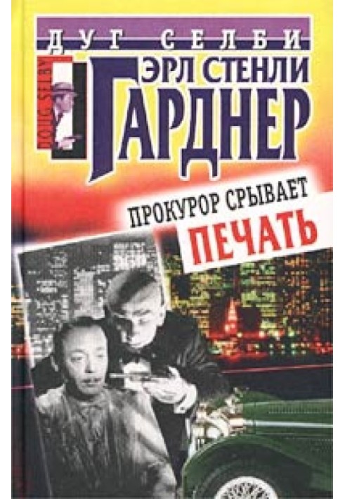 Прокурор срывает печать