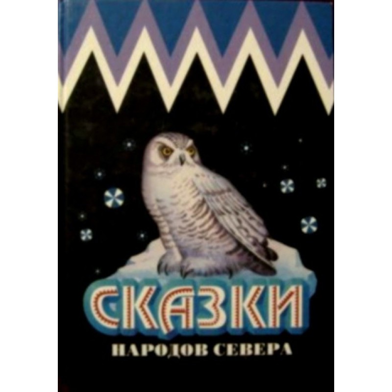 Казки народів Півночі