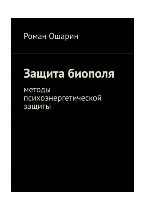 Защита биополя. Методы психоэнергетической защиты