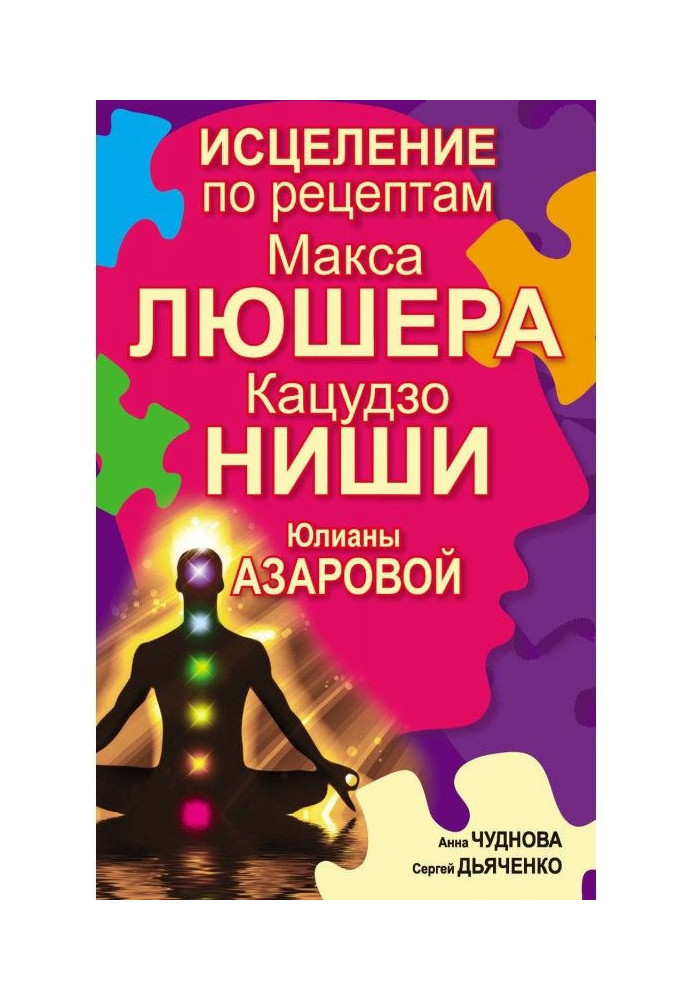 Исцеление по рецептам Макса Люшера, Кацудзо Ниши, Юлианы Азаровой