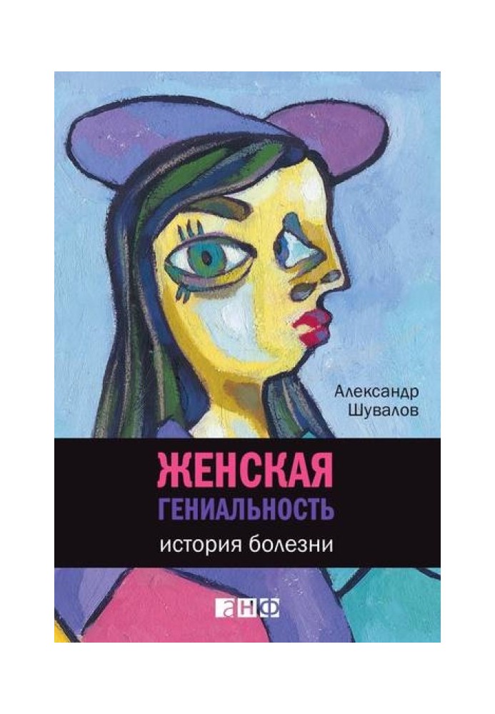 Жіноча геніальність: Історія хвороби