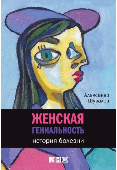 Жіноча геніальність: Історія хвороби