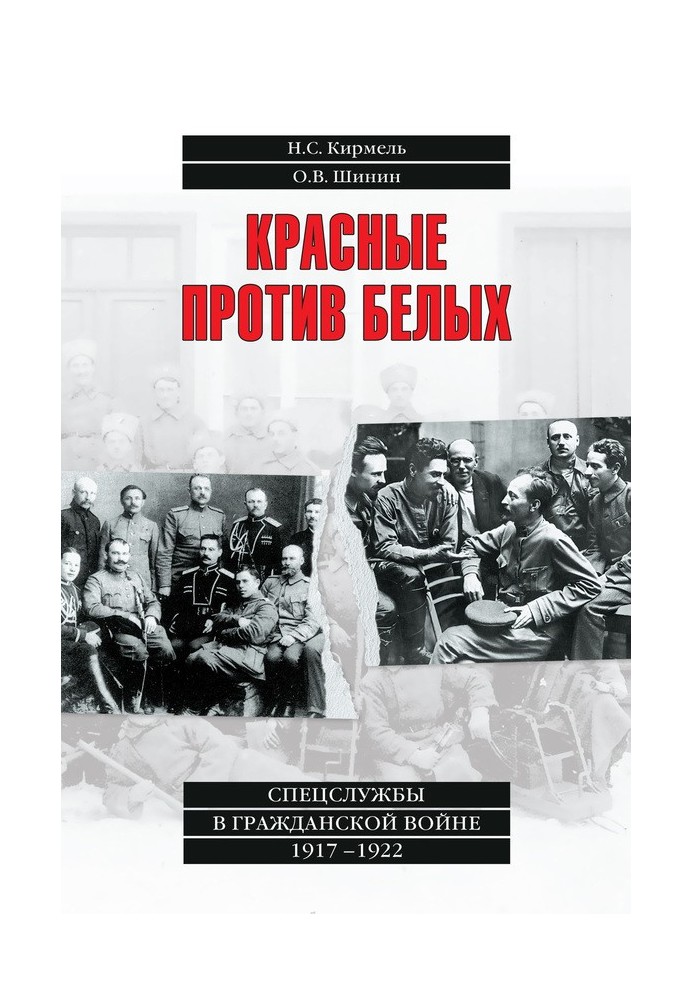 Червоний проти білих. Спецслужби у Громадянській війні 1917–1922