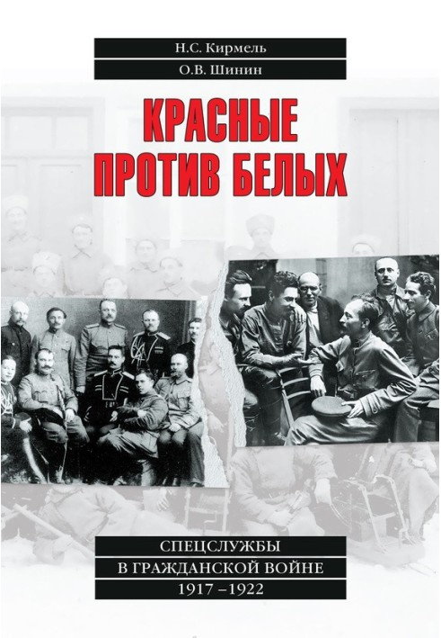 Червоний проти білих. Спецслужби у Громадянській війні 1917–1922