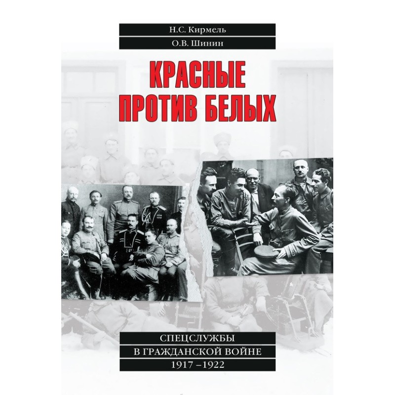 Красные против белых....