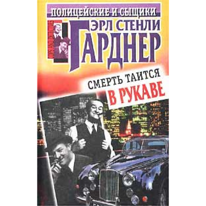Смерть таится в рукаве