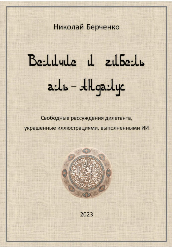 Велич і загибель Аль-Андалус. Вільні міркування дилетанта, прикрашені ілюстраціями, виконаними ІІ