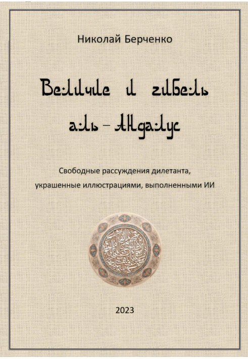 The greatness and destruction of al-Andalus. An amateur's free-flowing thoughts, decorated with illustrations made by AI