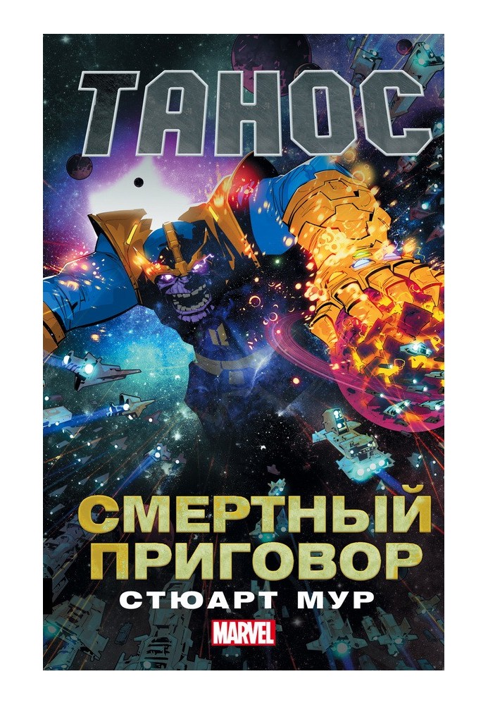 Танос. Смертний вирок