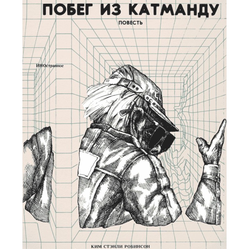 Побег из Катманду
