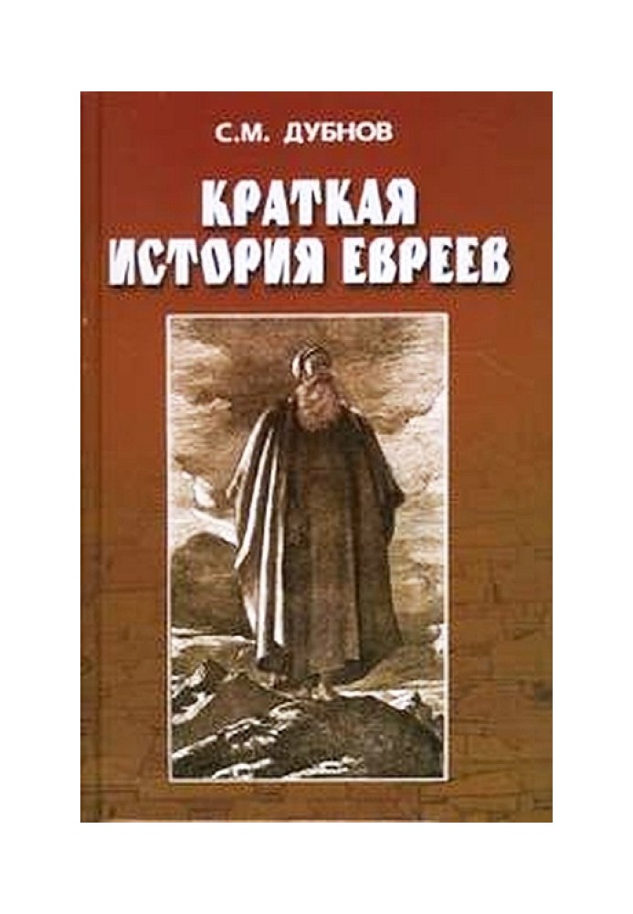 Краткая история евреев