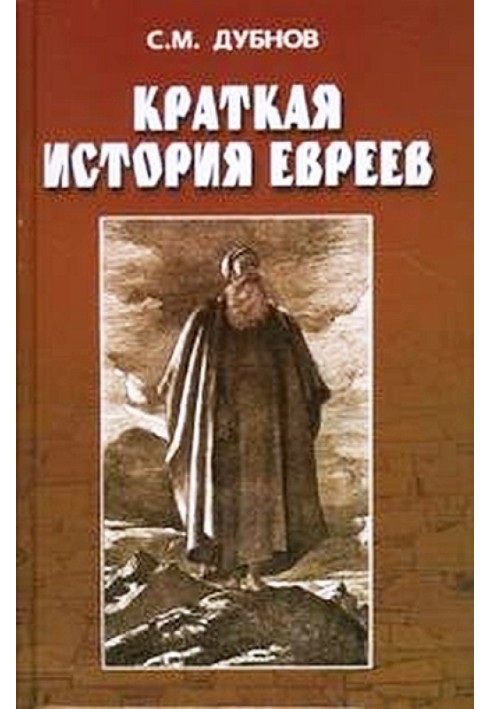 Краткая история евреев