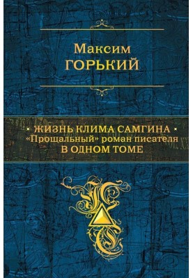 Життя Клима Самгіна. "Прощальний" роман письменника в одному томі
