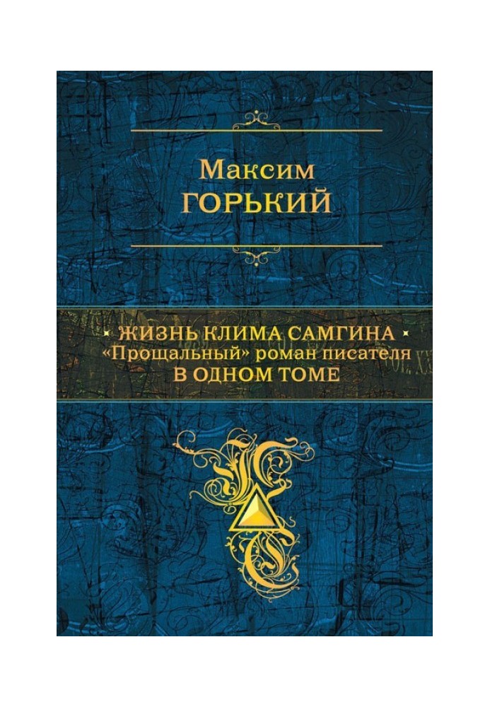 Life of Klim Samgin. The writer’s “farewell” novel in one volume