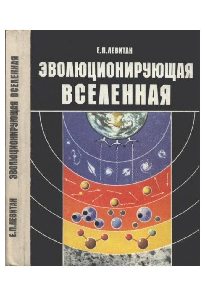 Еволюціонуючий Всесвіт