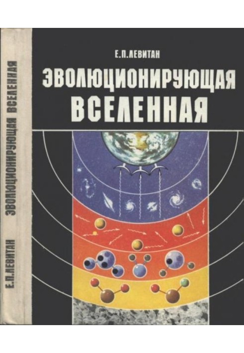 Еволюціонуючий Всесвіт