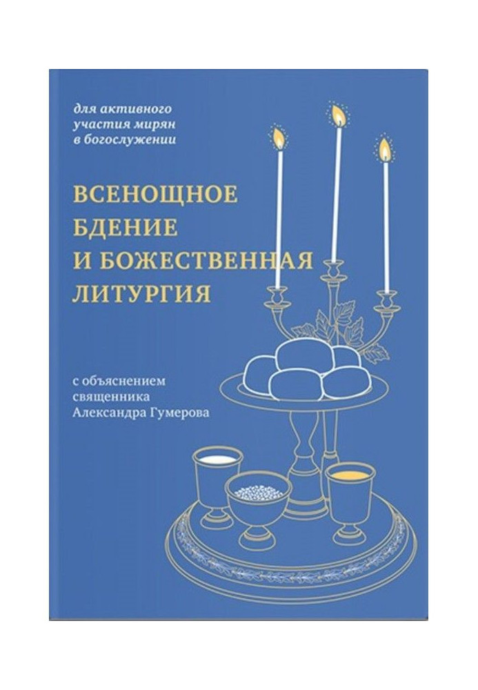 Цілонічне пильнування і Божественна літургія. Для активної участі мирян у богослужінні, з поясненням.