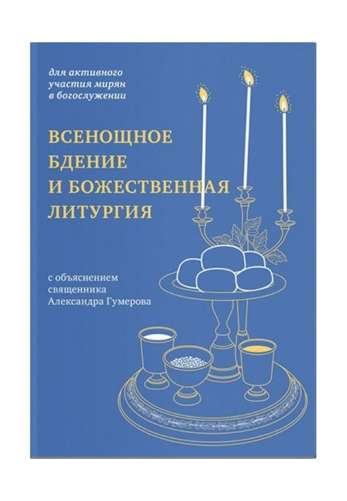 Всенощное бдение и Божественная литургия. Для активного участия мирян в богослужении, с объяснением.