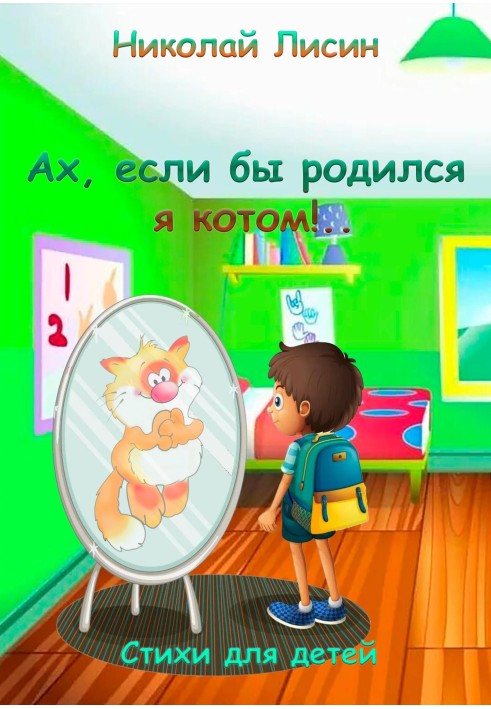 Ах, если бы родился я котом!.. Стихи для детей