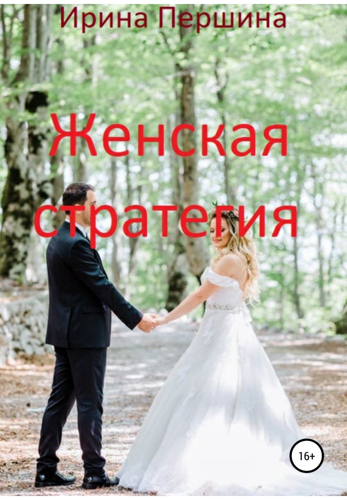 Жіноча стратегія