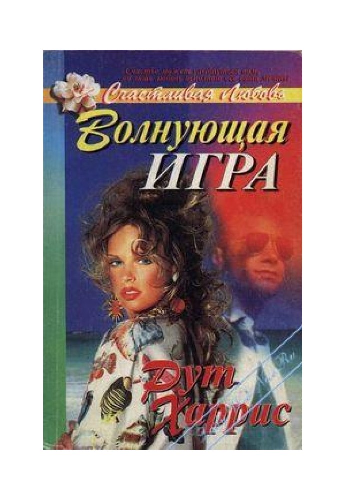 Волнующая игра