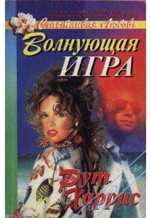 Волнующая игра