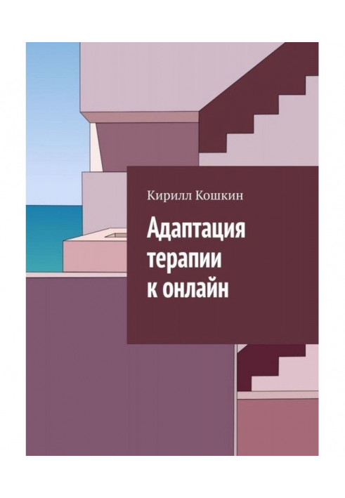 Адаптація терапії до онлайн