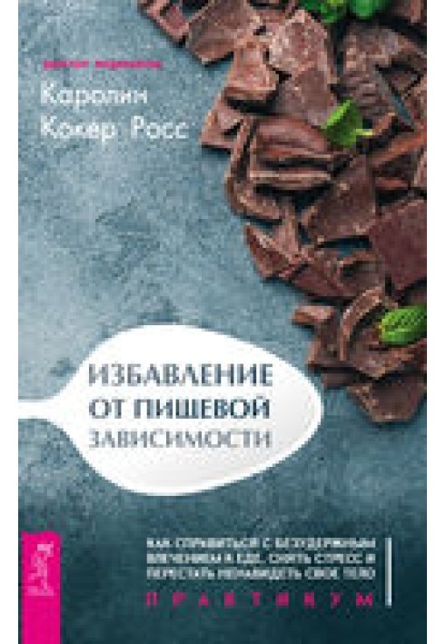 Getting rid of food addiction. How to cope with uncontrollable food cravings, relieve stress and stop hating your body. Workshop