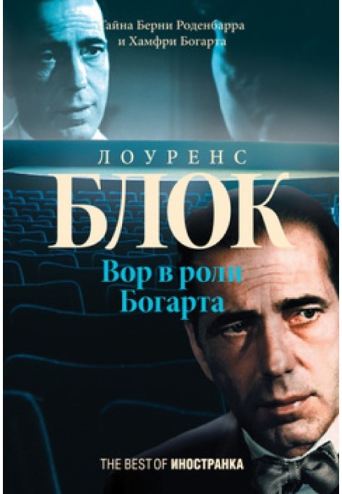 The Thief as Bogart