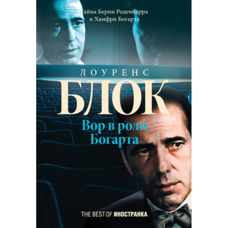 Вор в роли Богарта