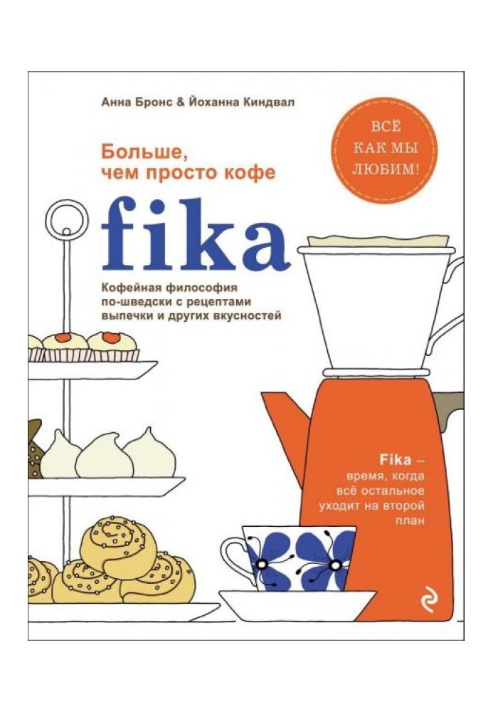 Fika. Кавова філософія по-шведськи з рецептами випічки та інших смаколиків