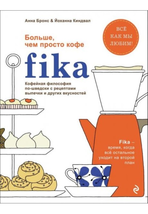 Fika. Кофейная философия по-шведски с рецептами выпечки и других вкусностей