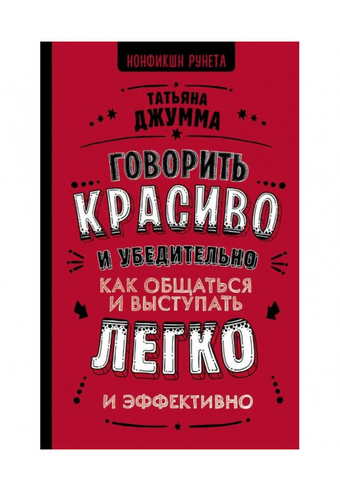 Говорить красиво и убедительно. Как общаться и выступать легко и эффективно