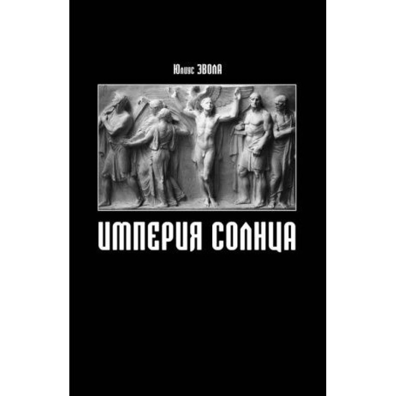 Империя Солнца