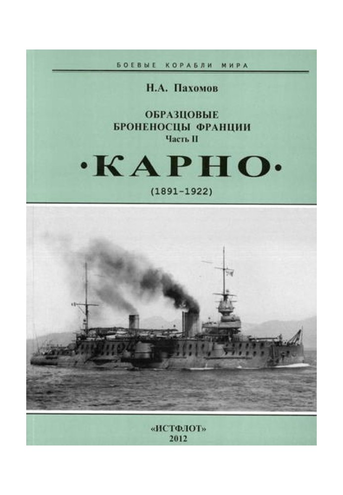 Зразкові броненосці Франції. Частина ІІ. "Карно" (1891-1922)