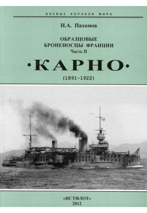 Образцовые броненосцы Франции. Часть II. “Карно” (1891-1922)