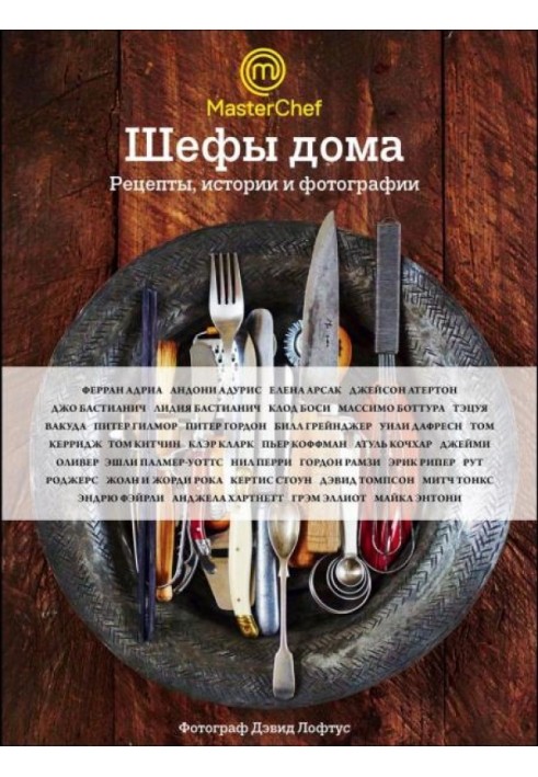 Шефи вдома. 96 чудових рецептів домашньої кухні від найзнаменитіших шеф-кухарів світу