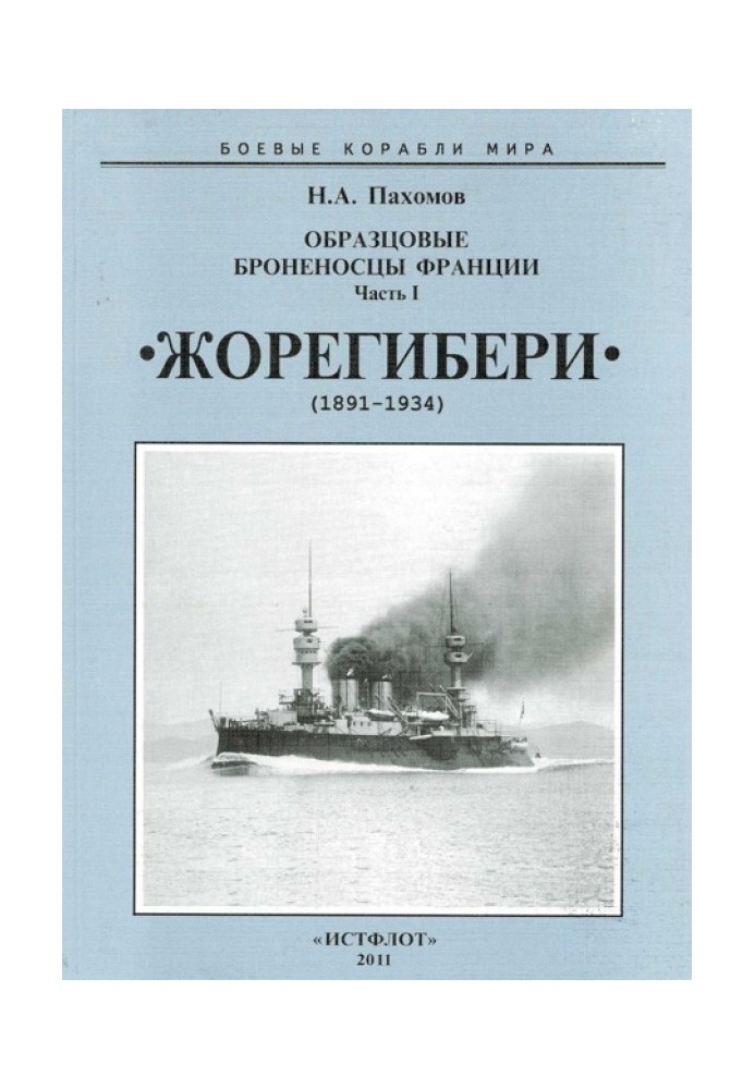 Образцовые броненосцы Франции. Часть I. “Жорегибери”. 1891-1934 гг.