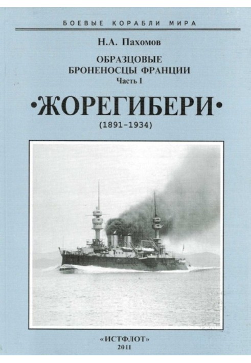 Образцовые броненосцы Франции. Часть I. “Жорегибери”. 1891-1934 гг.