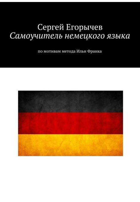 Self-teacher of the German language. Based on the method of Ilya Frank