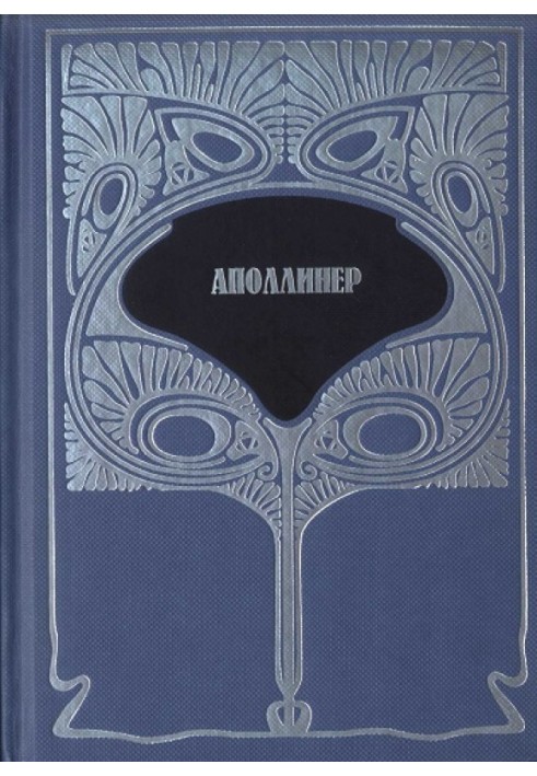 Т.1. Вибрана лірика. Груди Тиресія. Гниючий чародій