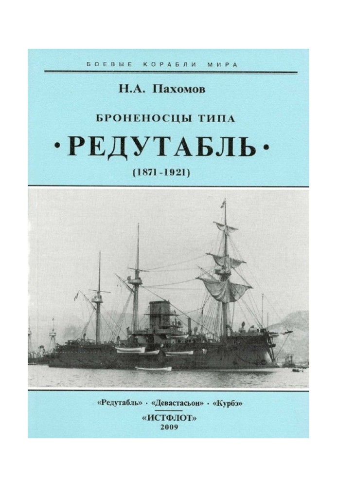 Броненосцы типа “Редутабль" (1871-1921)