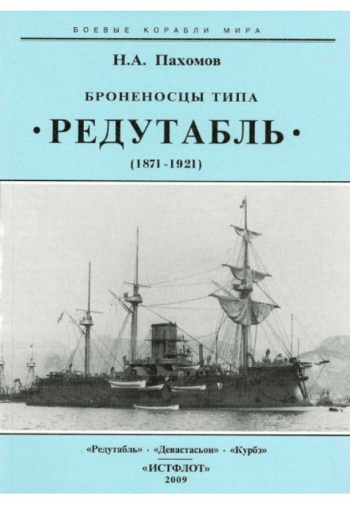 Броненосцы типа “Редутабль" (1871-1921)